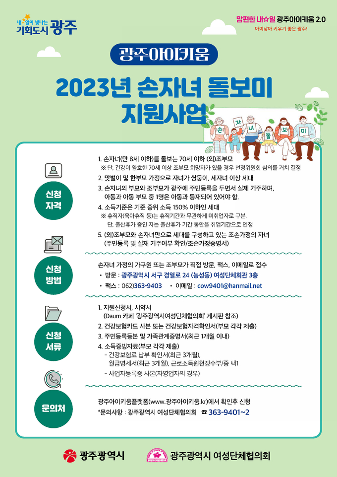 손자녀돌보미 홍보물 (광주광역시)