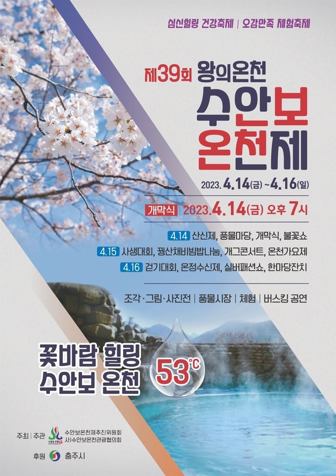 수안보 온천제 포스터 (충주시)
