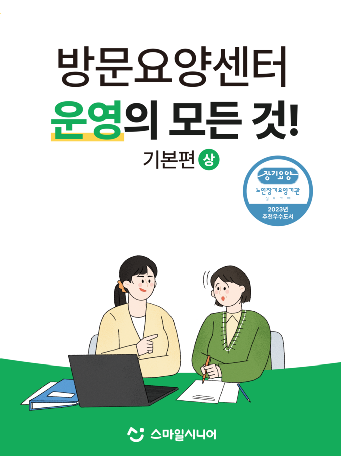 방문요양 센터의 모든 것 (한국시니어연구소 제공)