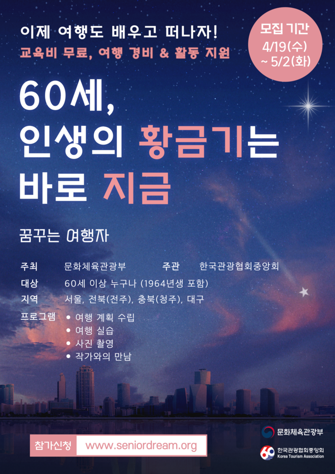 홍보 포스터 (한구관광협회중앙회 제공)