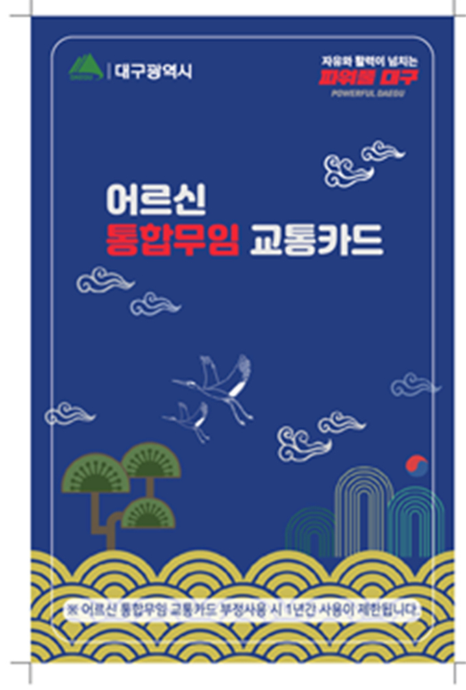 어르신 통합 무임교통카드 (대구시)