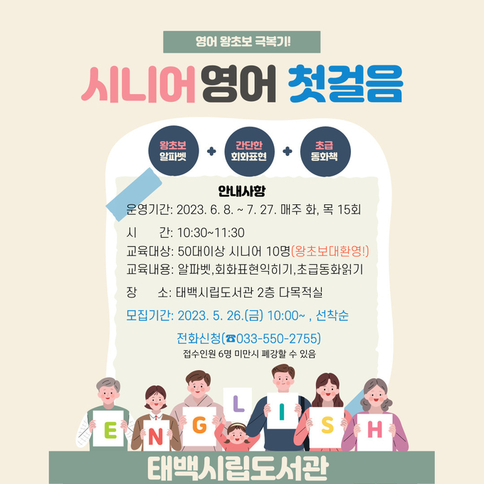 시니어 영어 첫걸음 포스터 (태백시)