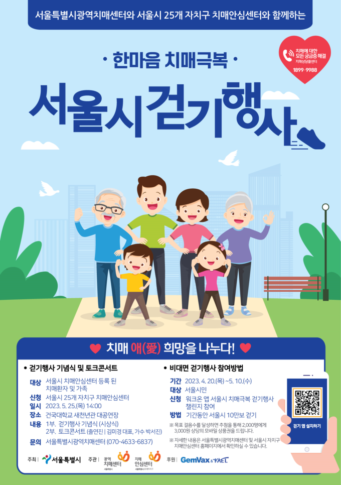 서울시 한마음 치매극복 걷기행사 포스터 (서울특별시)