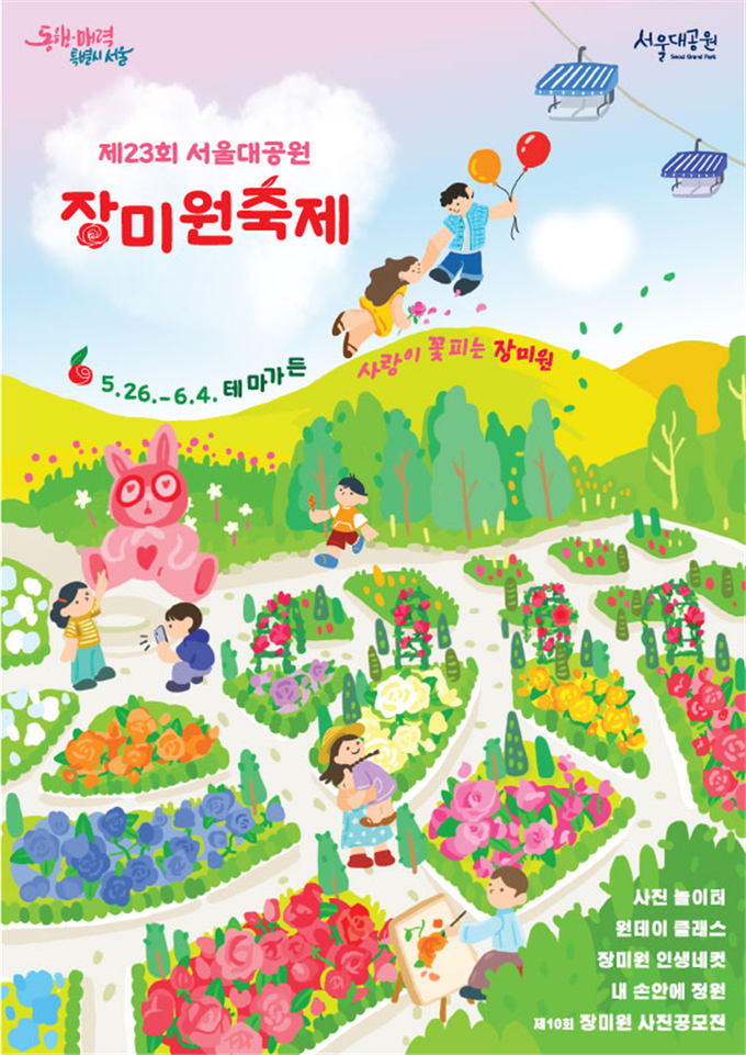 장미원 축제 포스터 (서울특별시 제공)