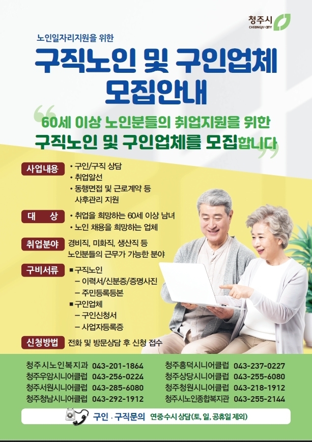 노인 일자리 창출 (청주시)