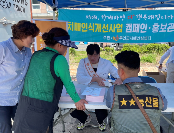 치매 인식개선 홍보관 (무안군)