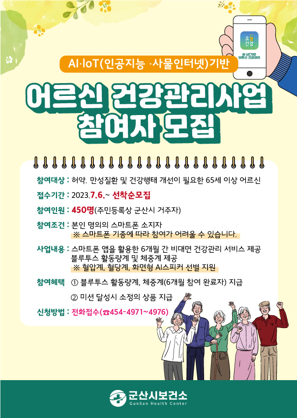  AI·IoT기반 어르신 건강관리사업신규참여자 (군산시)