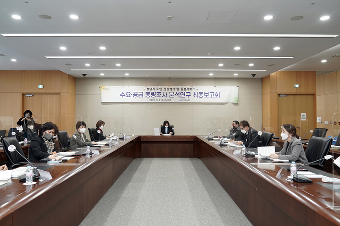 노인건강 평가 및 돌봄서비스 수요, 공급 총량조사분석 용역 최종보고회 (성남시)