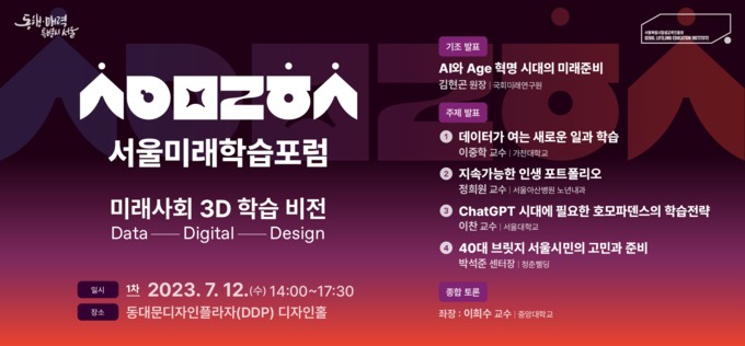 서울미래평생학습포럼 (서울특별시)