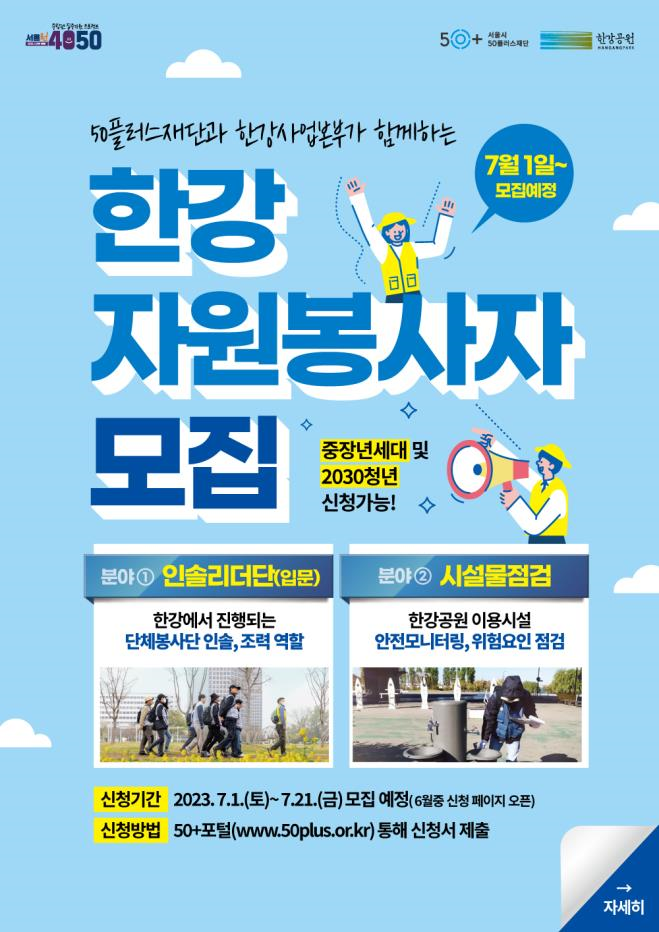 중장년 한강자원봉사 모집 포스터 (서울특별시)