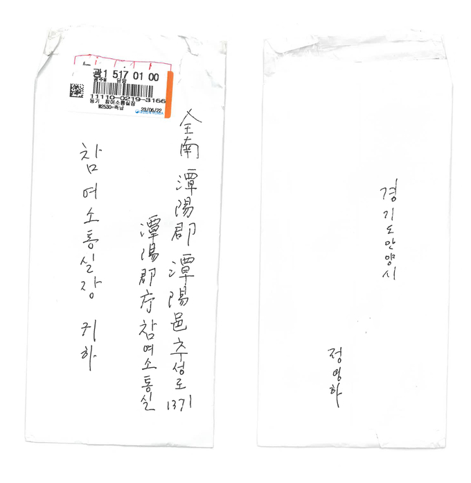 편지봉투 (담양군)