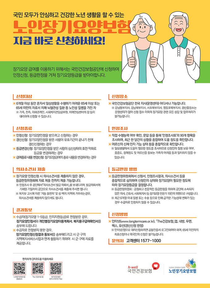 노인장기요양보험 포스터 (국민건강보험공단 제공)