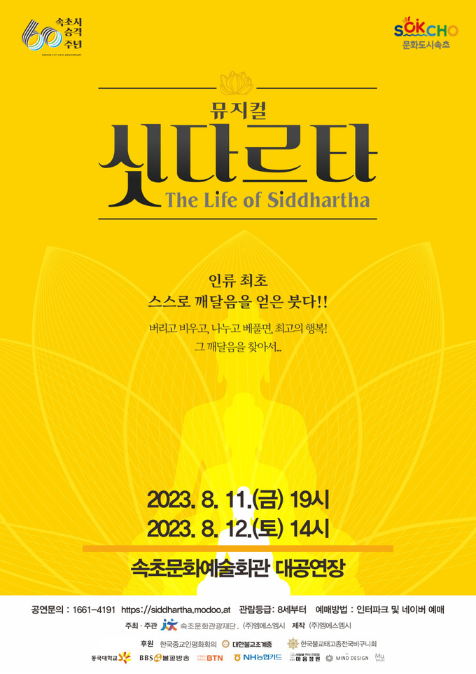 뮤지컬 싯다르타 (속초시)