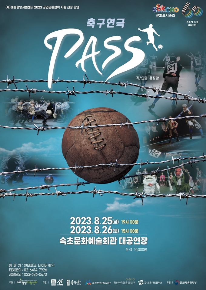 축구연극 패스(PASS) (속초시)