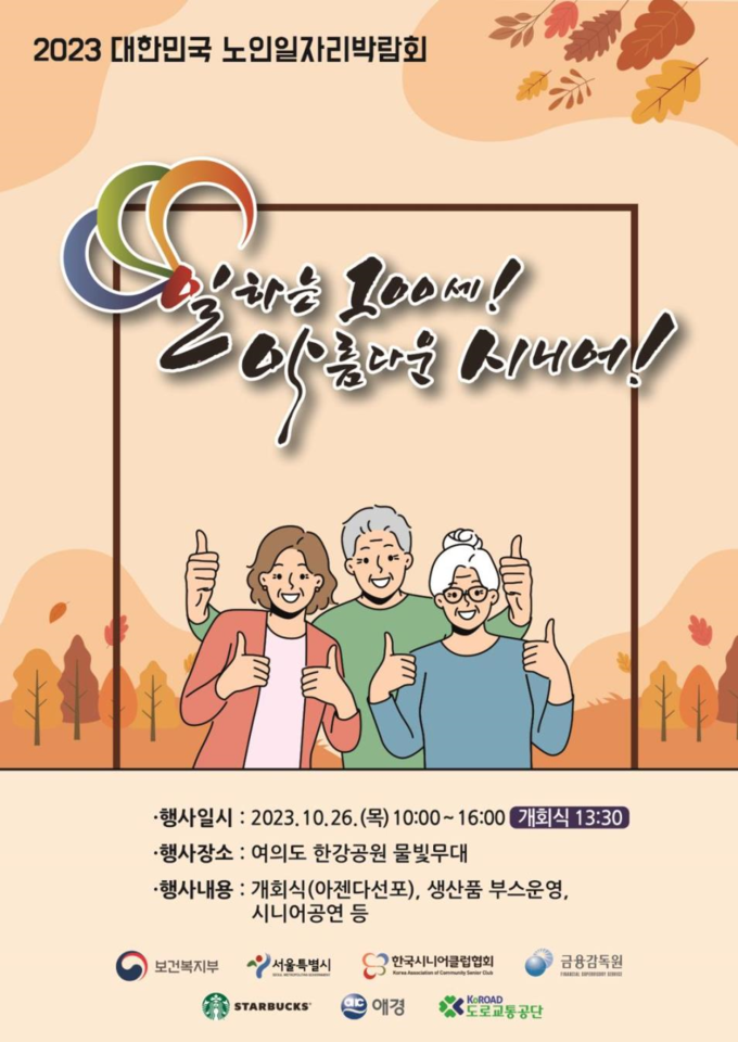 대한민국 노인일자리 박람회 (서울시)