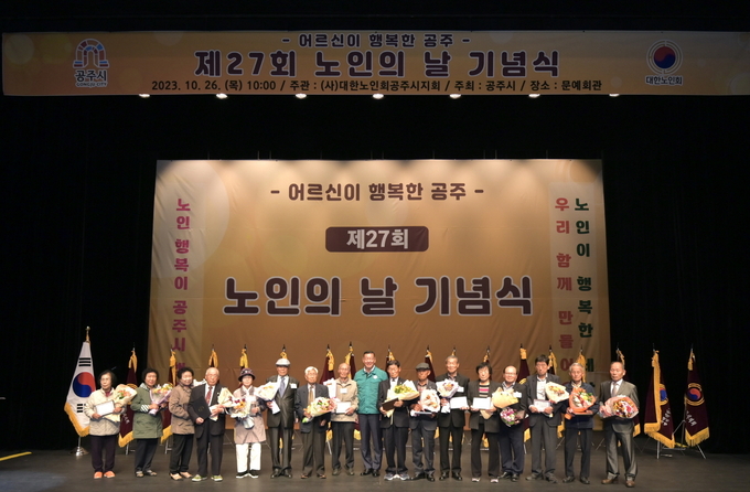 노인의 날 맞아 기념식 (공주시)