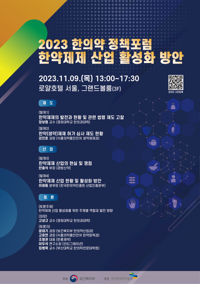 2023 한의약 정책포럼 (보건복지부 제공)