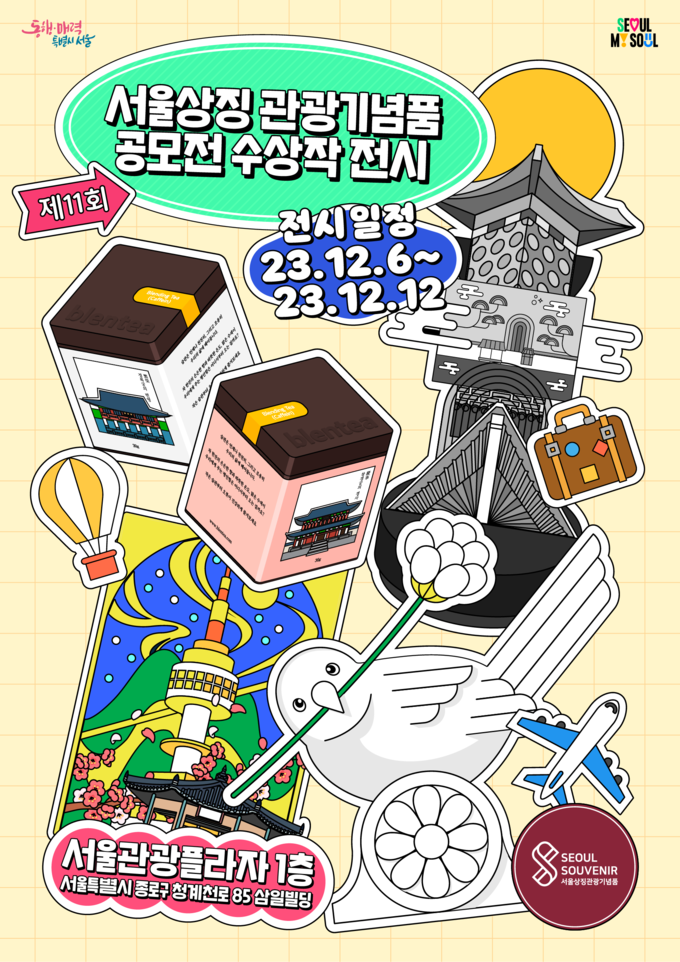 제11회 서울상징관광기념품 공모전 수상작 전시 포스터 (서울시)