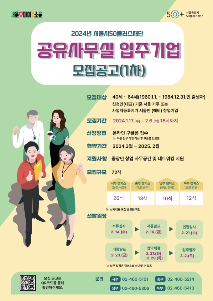 공유사무실 입주기업 모집 공고 웹포스터 (서울시)