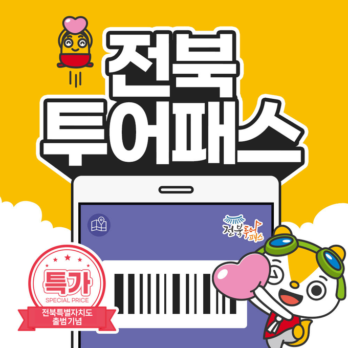 전북 투어패스 (전북특별자치도)