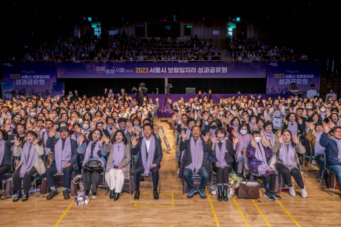 2023년 보람일자리 성과공유회 (서울시)