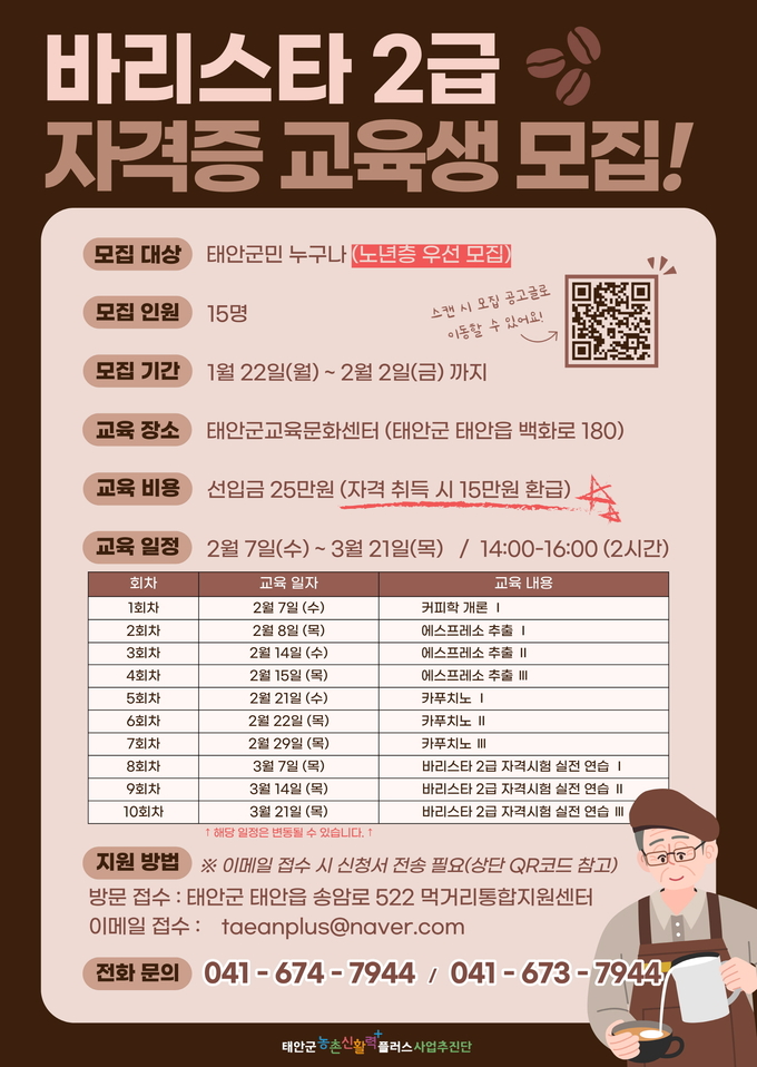 실버 바리스타 교육생 모집 (태안군)