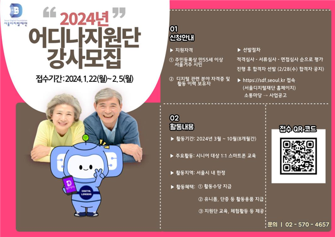 2024 어디나지원단 강사모집 (서울시)