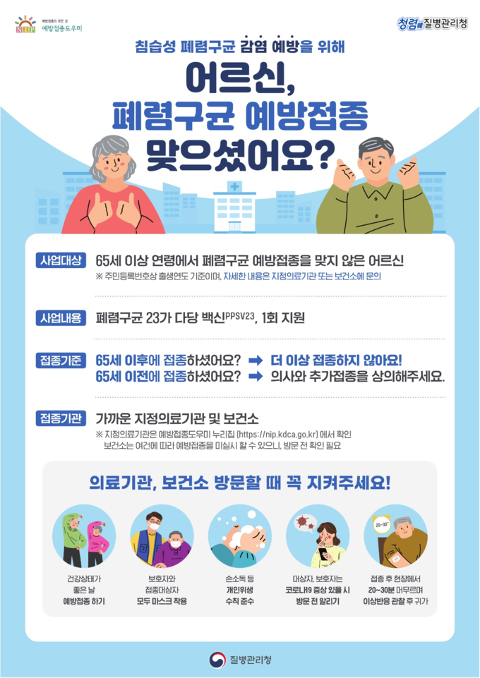 폐렴구균 무료 예방접종 안내문 (원주시)