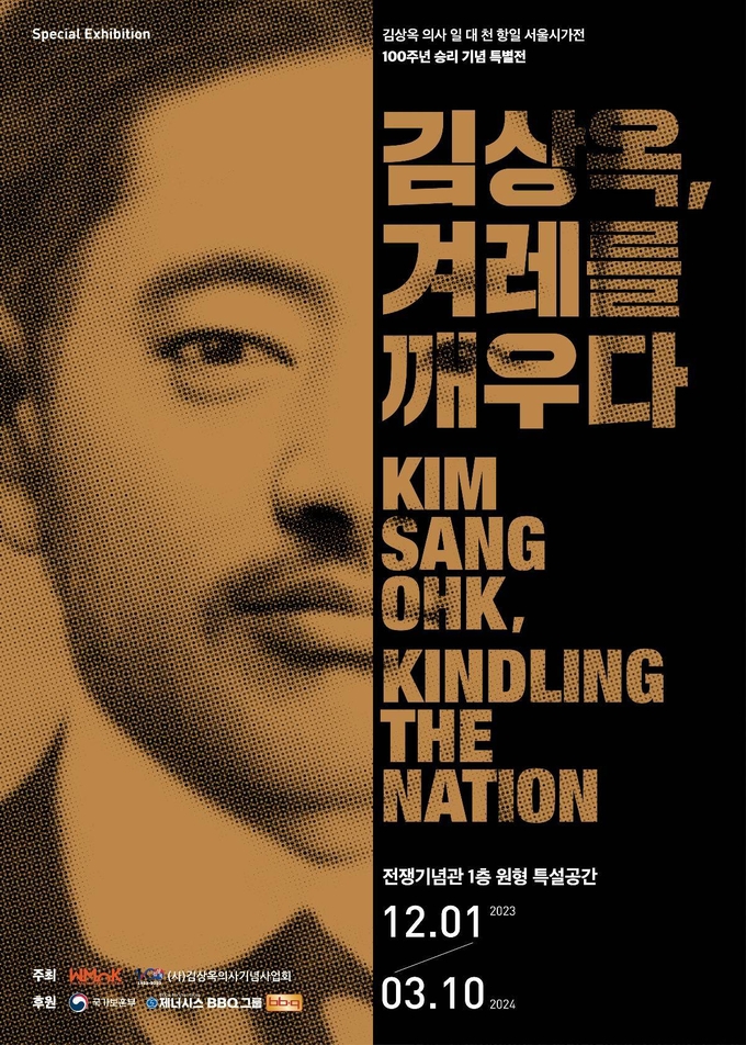 김상옥 의사 일 대 천 항일 서울시가전 100주년 승리 기념 특별전 ‘김상옥, 겨레를 깨우다’ 포스터 (제너시스BBQ 제공)