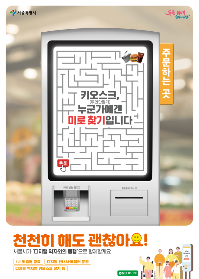 서울시 디지털 약자와의 동행 캠페인 (서울시)