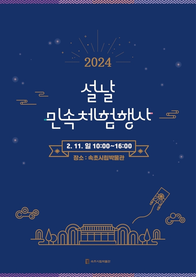 속초시립박물관 체험행사 (속초시)