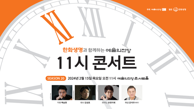 2024 예술의전당 11시 콘서트 (예술의전당 제공)