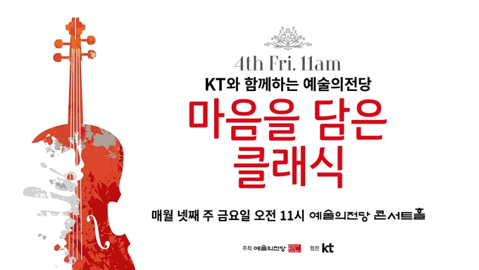 마음을 담은 클래식 포스터 (예술의전당 제공)