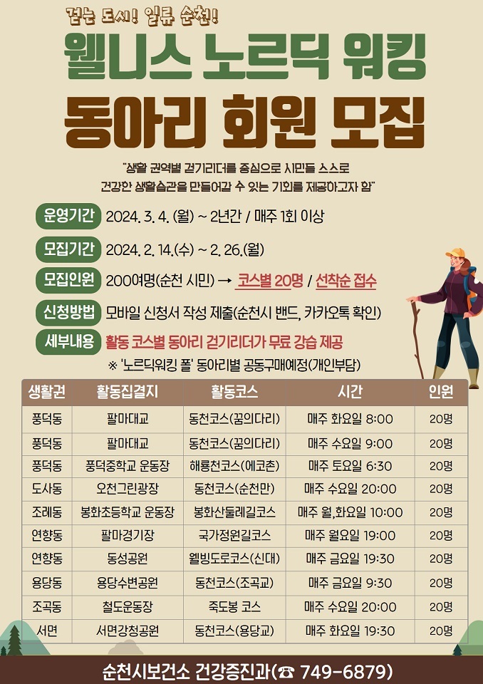 웰니스 노르딕 워킹 동아리 참여자 모집 (순천시)