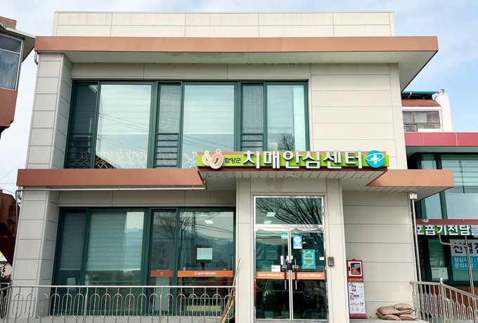 치매안심센터 (함양군)