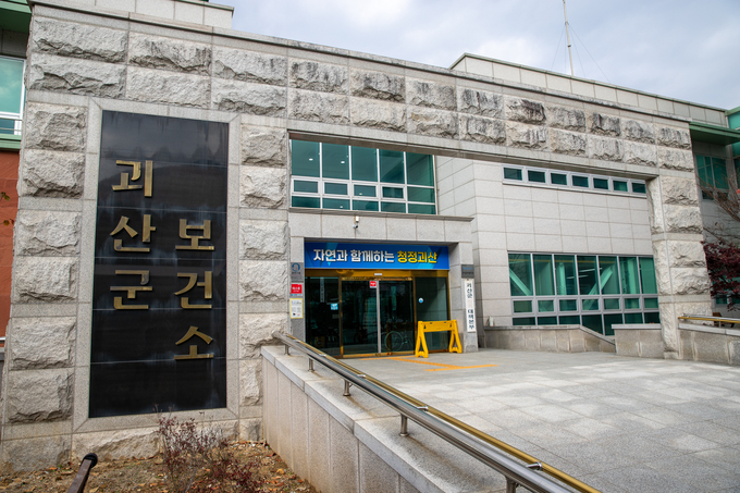 보건소 (괴산군)