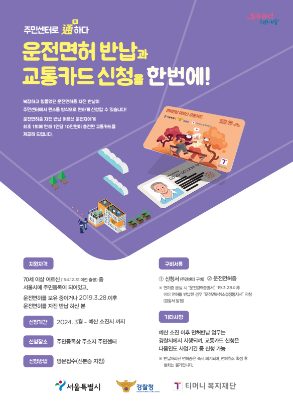 운전면허 자진반납 어르신 교통카드 지원사업 (서울시)