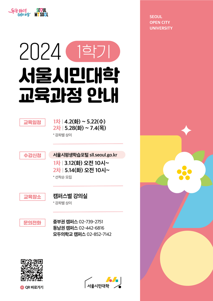 2024년 서울시민대학 1학기 교육과정 안내 (서울시)