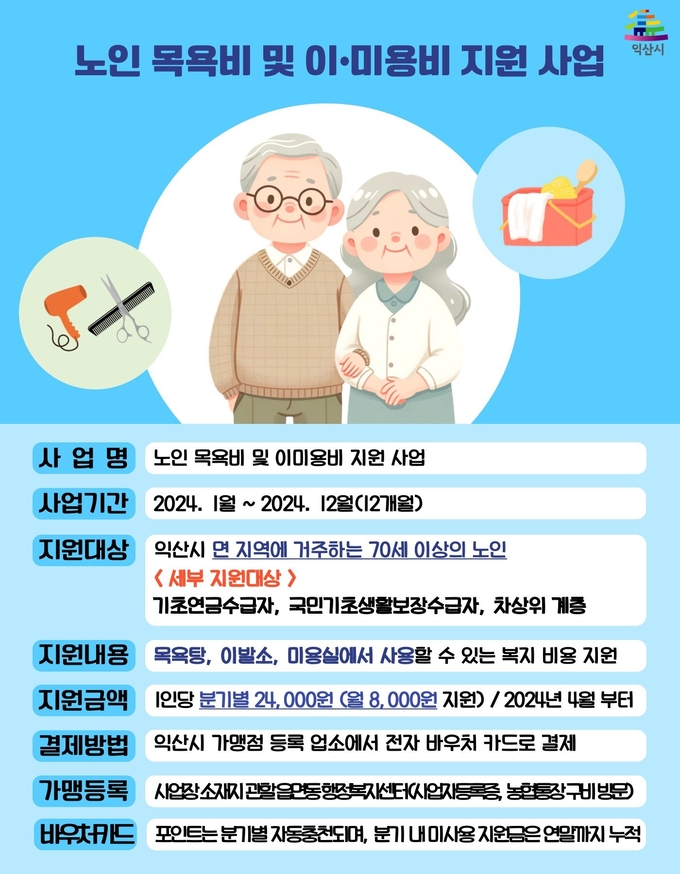 노인 목욕비 및 이·미용비 지원 (익산시)