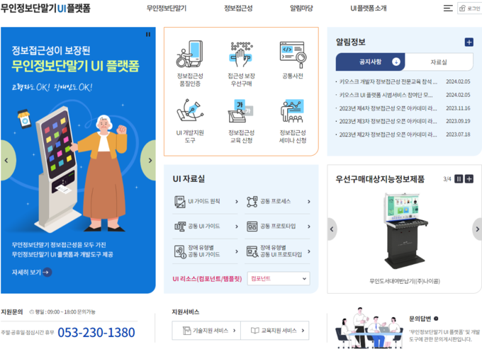 키오스크 UI 플랫폼 포털 (과학기술정보통신부 제공)