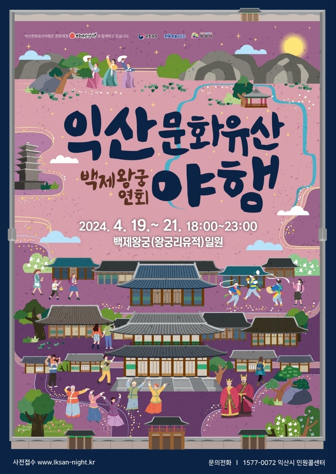 2024 익산 문화유산 야행 (익산시)