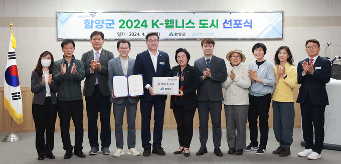 함양군, 2024년 경남 제1호 ‘K-웰니스 도시’ (함양군)