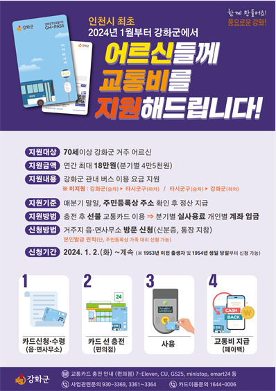 어르신 무상교통 지원사업 (강화군)