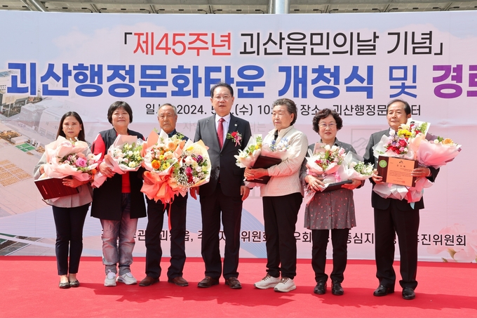 제45주년 괴산읍민의날 기념 괴산행정문화타운 개청식 및 경로행사 (괴산군)