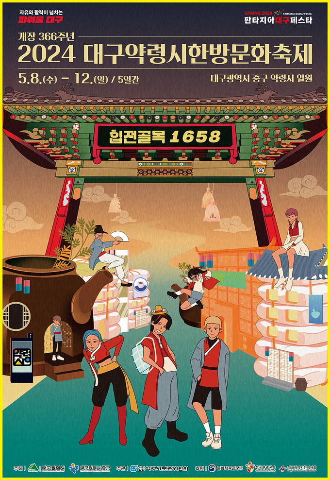 대구약령시 한방문화축제 (대구시)
