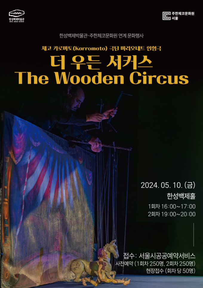 한성백제박물관-주한체코문화원 공동 마리오네트 인형극 더 우든 서커스 (서울시)