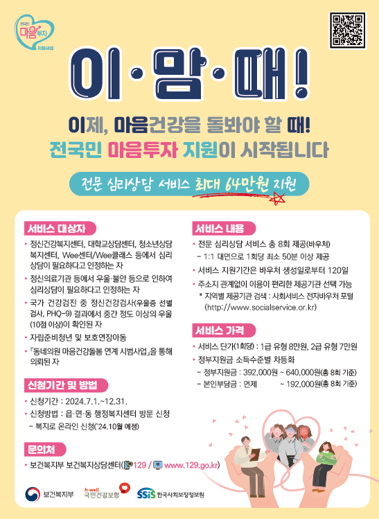 2024년 전국민 마음투자 지원사업 (보건복지부 제공)