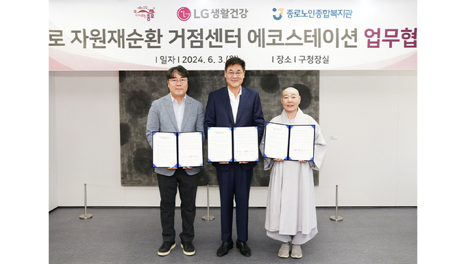 종로 자원재순환 거점센터 에코스테이션 협약 (LG생활건강 제공)
