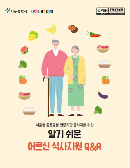 2024년 알기 쉬운 어르신 식사지원 Q&A집 (서울시)