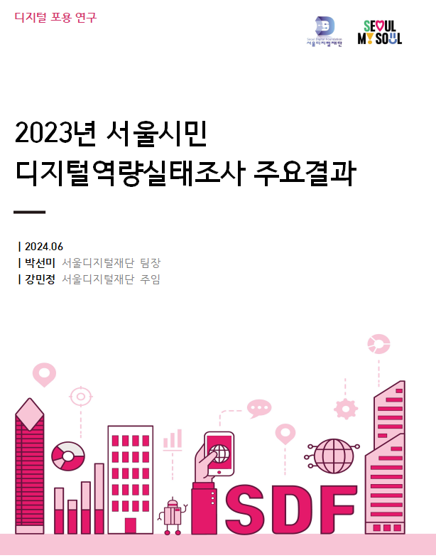 2023 서울시민 디지털 역량실태조사 주요결과 보고서 (서울시)